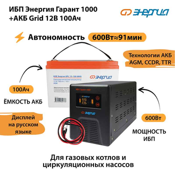 ИБП для котла Энергия Гарант 1000 + Аккумулятор Grid 100 Ah 12 v (600Вт - 91мин) - ИБП и АКБ - ИБП для котлов - omvolt.ru